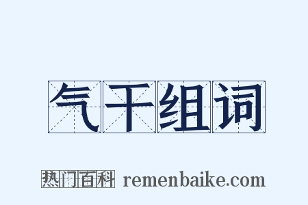 气干组词是什么意思的图片